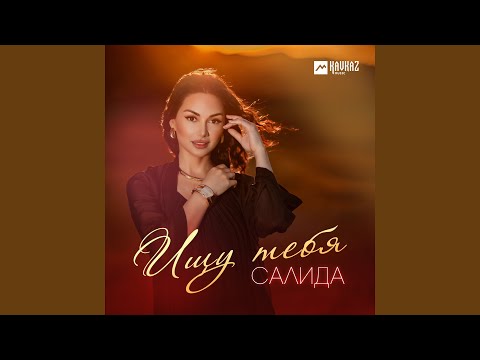 Видео: Ищу тебя