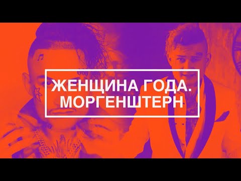Видео: ЖЕНЩИНА ГОДА. МОРГЕНШТЕРН / Удалённый документальный фильм «МУЗ-ТВ»