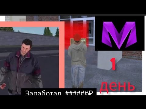 Видео: 💣ОТ НУЛЯ ДО МИЛЛИОНА😳В МАТРЁШКА РП! 💣ДЕНЬ 1