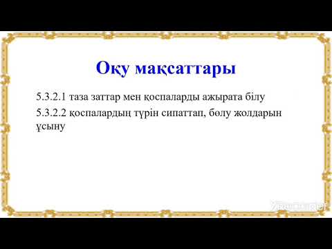 Видео: Таза заттар және қоспалар 5-сынып