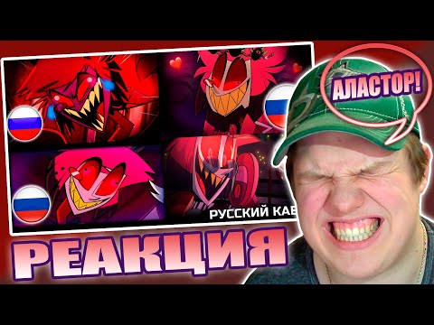 Видео: СМЕШНОЙ АЛАСТОР! | РЕАКЦИЯ НА Alastor's Jokes, True Love, Crap Says,  WELCOME TO THE INTERNET