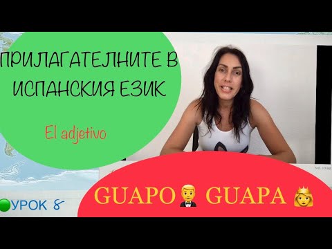 Видео: Урок 8 - Испански за начинаещи: ПРИЛАГАТЕЛНО ИМЕ/ EL ADJETIVO| + 🟢ПРИМЕРИ🔴APRENDE ESPAÑOL