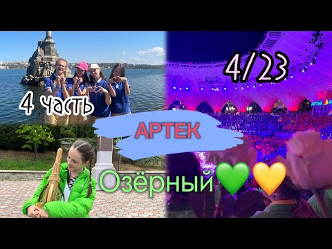 Видео: Артек vlog 4 часть| Озёрный 4/23💚💛•Битва капитанов•Диджей битва•День рождения•ВПР•Путь домой #артек