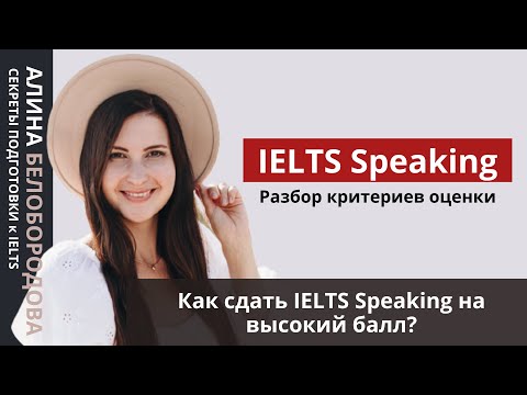 Видео: Как сдать IELTS Speaking на высокий балл? Разбор критериев оценки IELTS Speaking. Алина Белобородова