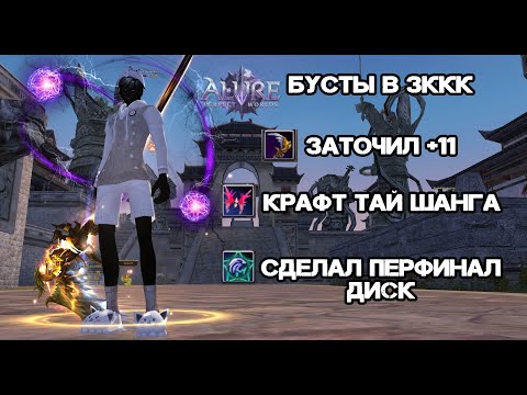 Видео: БУСТЫ В 3ККК, ЗАТОЧИЛ +11, КРАФТ ТАЙ ШАНГА, ФАН НА АРЕНЕ Alure Funline 1.5.X Perfect World