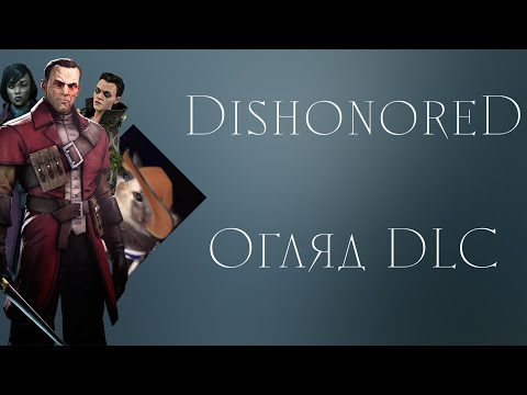 Видео: DISHONORED DLC | Як Дауд до відьом в гості ходив, або огляд гри з присмаком рофлів
