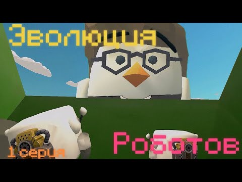 Видео: Эволюция роботов-1 серия (находка)