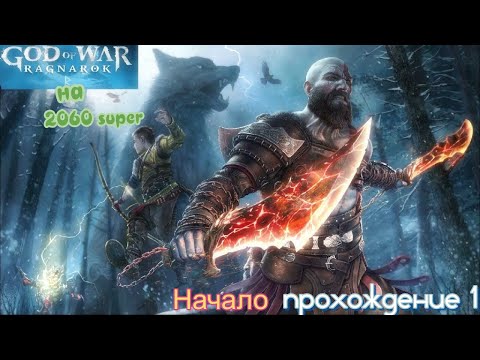 Видео: God of War: Ragnarok на 2060 super Начало прохождение 1