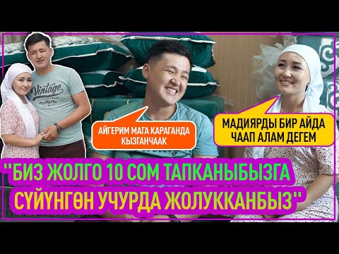 Видео: Жаңы баш кошкон Мадияр менен Айгерим махабат баянын айтып беришти