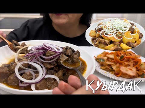 Видео: Куырдак из говядины / ҚАЗАҚША ҚУЫРДАҚ 😋👍 🇰🇿 • МУКБАНГ МАРА АПА