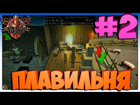 Видео: Blacksmith Legends ПЛАВИЛЬНЯ #2