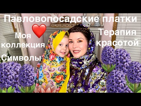 Видео: Мои павловопосадские платки Терапия узорами и цветами Символы Коллекция