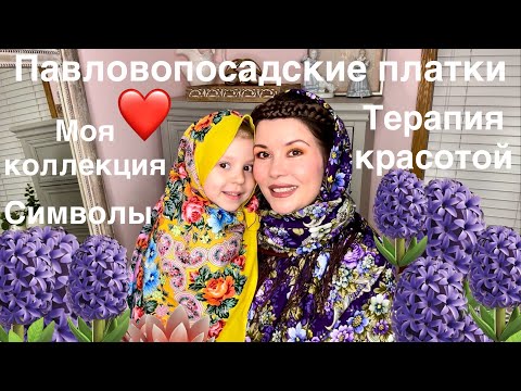 Видео: Мои павловопосадские платки Терапия узорами и цветами Символы Коллекция