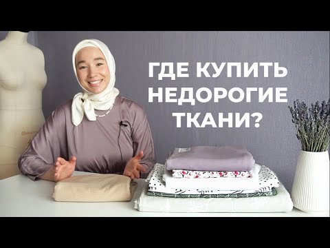 Видео: Обзор из магазина 1 Метр Ткани. Идеальная кулирка, водонепроницаемый трикотаж, штапель и др