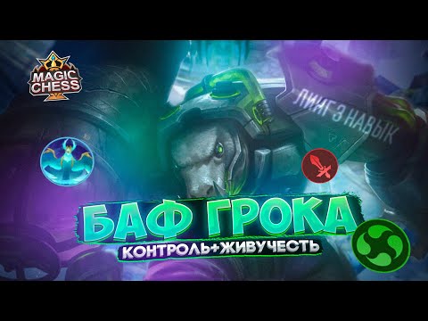 Видео: ИМБАЛАНСНАЯ РУНА + ЛУЧШИЙ ТАНК ЭТОГО ПАТЧА 674 ВОТ И ДУМАЙТЕ Mobile Legends Магические шахматы