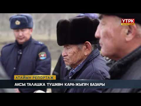 Видео: Атайын репортаж: Аксы: Талашка түшкөн Кара-Жыгач базары