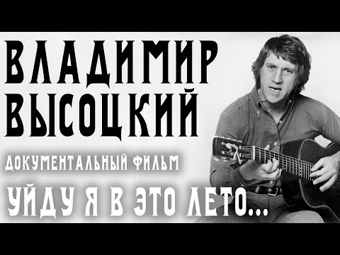 Видео: Владимир Высоцкий - Уйду я в это лето...