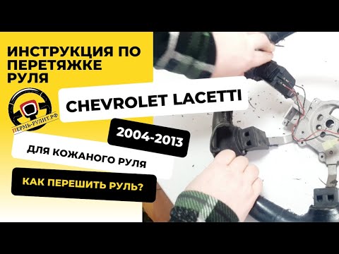 Видео: Пошаговая инструкция перетяжки кожаного руля Chevrolet Lacetti оплеткой Пермь-рулит