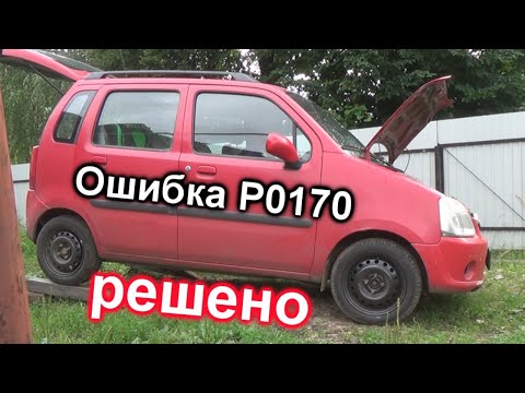 Видео: Ошибка P0170 АХТУНГМОБИЛЬ