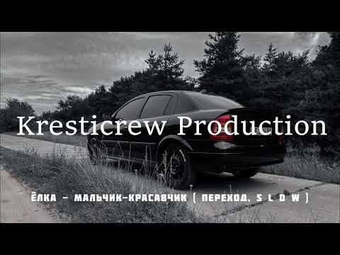 Видео: Ёлка   Мальчик Красавчик  Переход, SLOW