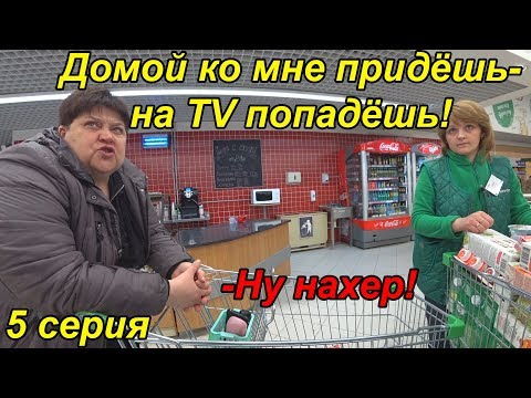 Видео: ДОМОЙ КО МНЕ ПРИДЁШЬ - НА TV ПОПАДЁШЬ ! НЕТ,УЖ !