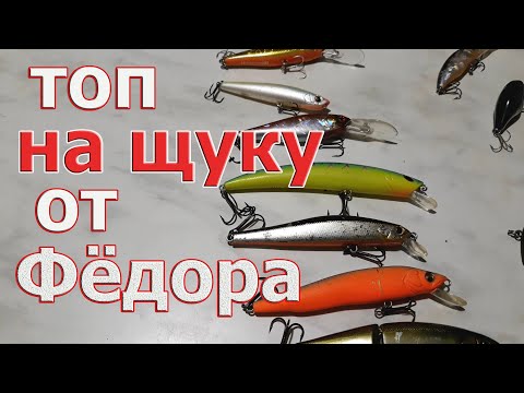 Видео: Лучшие Воблеры на ЩУКУ дяди Фёдора! Топ 2020-2022. Классика не стареет!