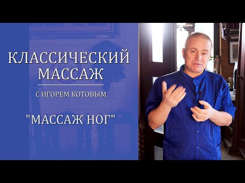 Видео: Классический массаж. Массаж ног.