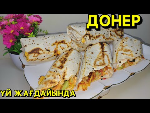 Видео: Донер в домашних условиях. Үй жағдайында донер дайындау #донер