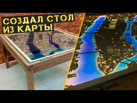 Видео: Делаем стол Ночной Город