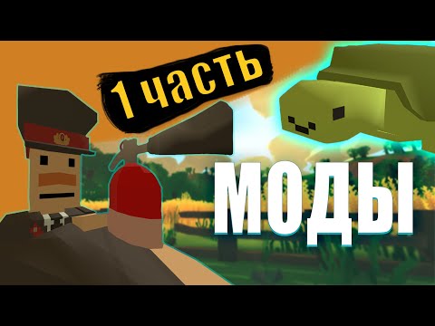 Видео: 10 МОДОВ В UNTURNED #1 ОБЗОР МОДОВ 🐝