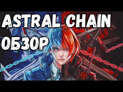 Видео: Обзор Astral Chain - Нинтендо Свич