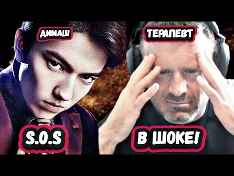 Видео: ПОТЕРЯЛ ДАР РЕЧИ! Первая реакция Британского терапевта на Димаша с песней S.O.S
