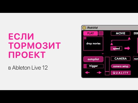 Видео: Что делать если тормозит проект в Ableton Live 12 [Ableton Pro Help]