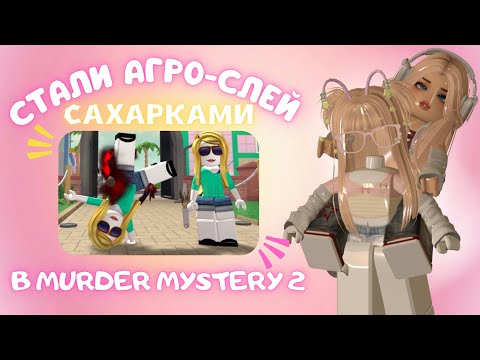 Видео: мы с сестрой слей сахарки в murder mystery 2!!