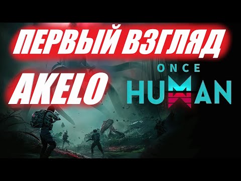 Видео: ONCE HUMAN Первый Взгляд AKELO Билд Гайд Обзор Стрим