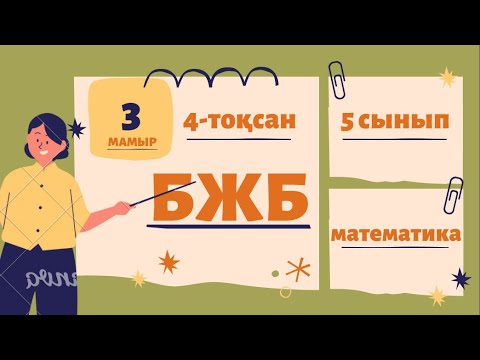Видео: 5 сынып 4-тоқсан математика БЖБ (СОР), ТЖБ (СОЧ) есептері жауаптарымен