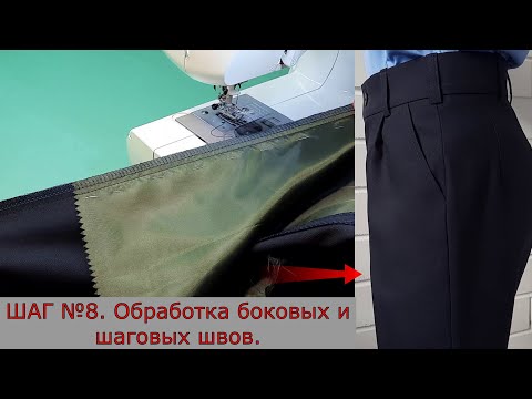 Видео: Обработка боковых и шаговых швов брюк. Шаг №8.