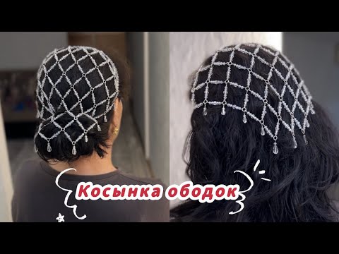 Видео: ✨ Қолөнер | Шеберлік сабағы | DIY Косынка ободок из бусин  — өте сәнді және трендтегі әшекей.