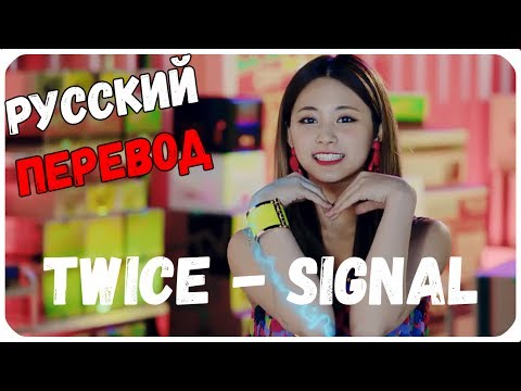 Видео: TWICE (트와이스) – SIGNAL (русский перевод)[rus sub]