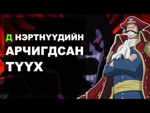 Видео: Уан пийс: Бурхдын хөндий дэх тулаан (лог пос таамаг #5)