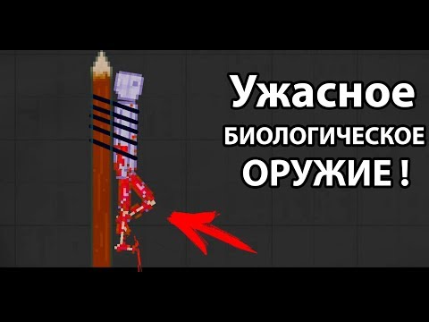 Видео: Ужасное БИОЛОГИЧЕСКОЕ оружие !