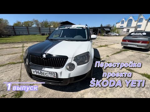Видео: SKODA YETI ПЕРЕСТРОЙКА ПРОЕКТА/СТЕНЫ / 1 ВЫПУСК