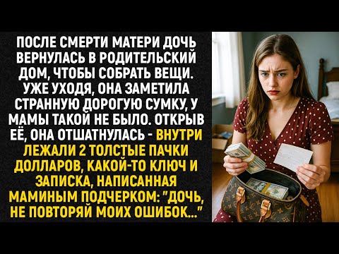 Видео: После смерти матери дочь вернулась в родительский дом, чтобы собрать вещи. Уже уходя, она заметила..