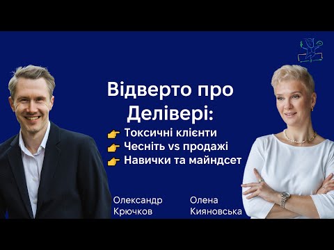 Видео: Олена Кияновська - Відверто про делівері: токсичні клієнти, чесність vs продажі, навички та майндсет