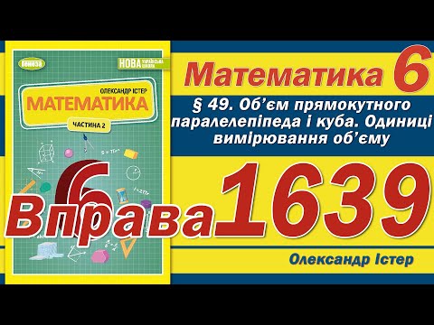 Видео: Істер Вправа 1639. Математика 6 клас