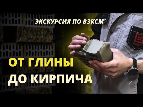 Видео: Как делают кирпич // В гостях у Винзилинского кирпичного завода