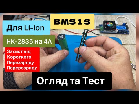 Видео: BMS 1 S для Li-ion Захист від Короткого, Перезаряду, Перерозряду Огляд та Тест та як підключити