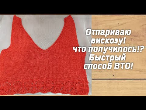 Видео: Быстрая ВТО топа из вискозы! Теперь это мой любимый способ! Пряжа может удивить! Yarnart pearl.