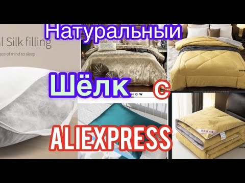 Видео: Натуральный шёлк с AliExpress. ВОСТОРОГ И РАЗАЧАРОВАНИЕ!!! + ДЕКАРАТИВНЫЕ НАВОЛОЧКИ! Natural silk