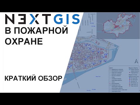 Видео: NextGIS в пожарной охране